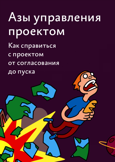 Обложка подборки «Азы управления проектом»