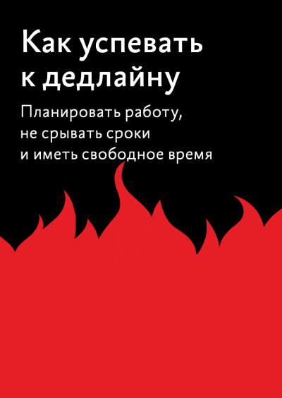 Обложка подборки «Как успевать к дедлайну»