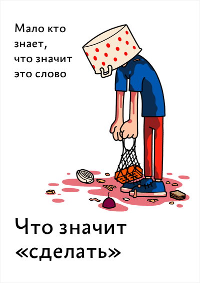 Обложка подборки «Что значит „сделать“»